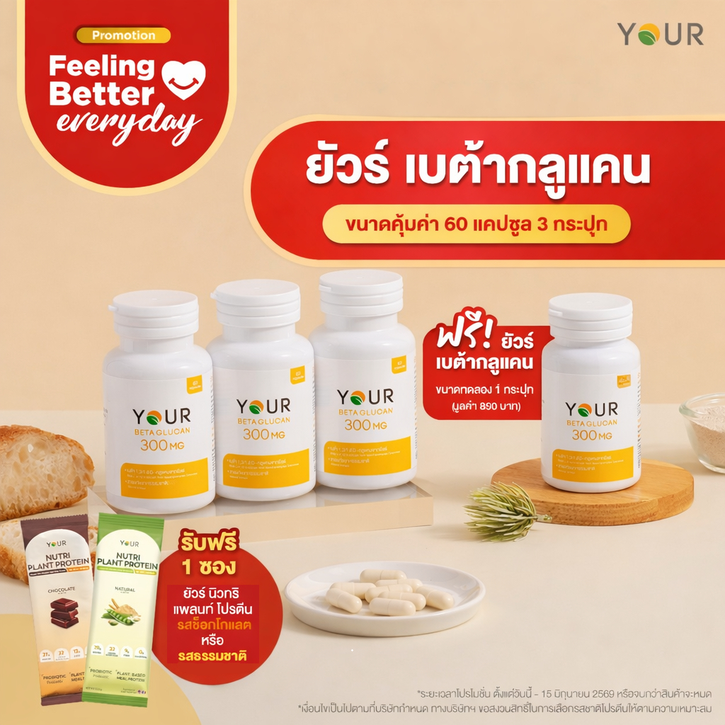 Your Betaglucan ยัวร์ เบต้ากลูแคน 1,3/1,6D ยีสต์ Saccharomyces Cerevisiae 300 มล.
