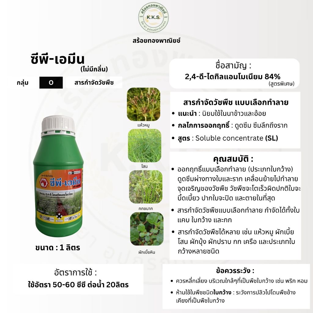 ซีพี-เอมีน 1 ลิตร  (2,4-ดี-ไดเมทิลแอมโมเนียม) ไม่มีกลิ่น กำจัดวัชพืชใบกว้างและกก ลึก ทน นาน ปลอดภัยไม่เหม็น