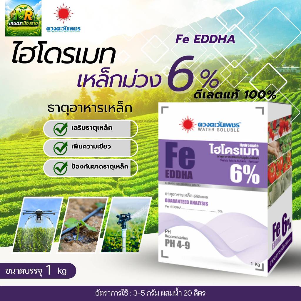 ไฮโดรเมท จุลธาตุเหล็ก 6% Fe EDDHA (เหล็กม่วง ชนิดผง) 1 กิโลกรัม 1kg #เกษตรเมืองราช