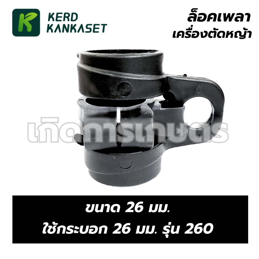ล็อคเพลา เครื่องตัดหญ้า (( ขนาด 26 มม. )) ใช้กับกระบอก 26 มม. รุ่น 260