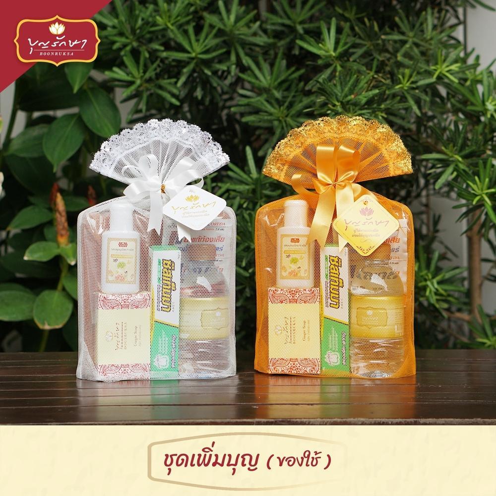 สังฆทานชุดเพิ่มบุญ (ถุงเงิน/ถุงส้ม) by บุญรักษา | งานศพ ชุดสังฆทาน ชุดถวายพระ