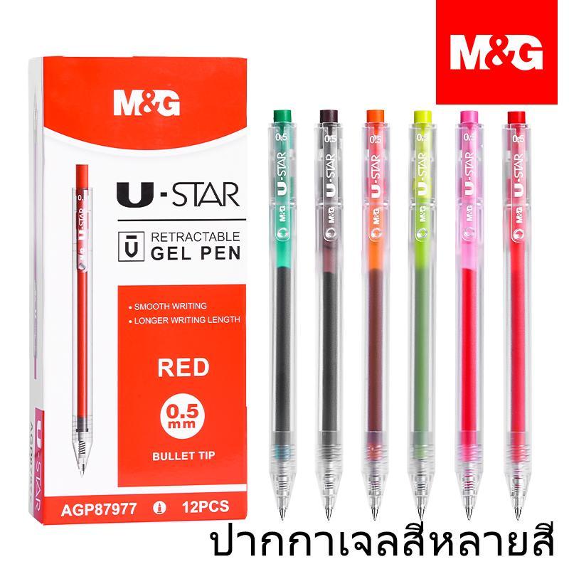 M&G ปากกาเจลสีแบบกด U-STAR หัวกระสุน 0.5 mm เขียนลื่น ด้ามเนื้อด้าน (มีหลายสี) รุ่น AGP87977