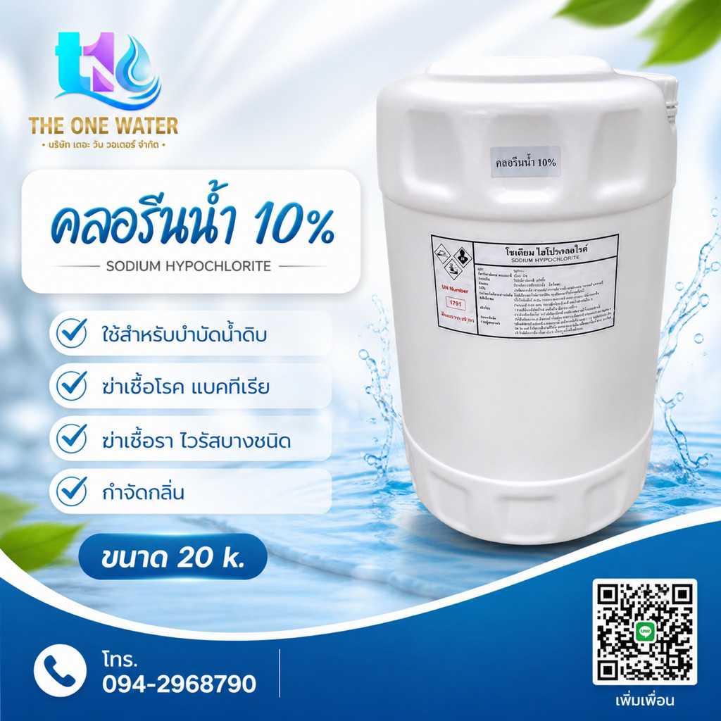 คลอรีนน้ำ10%สำหรับโรงน้ำดื่ม(ใช้ในการบำบัดน้ำดิบ) 20k.