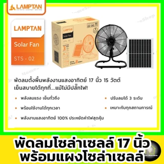 [ Solar Fan 17" ] LAMPTAN - พัดลมโซล่าเซลล์ 17 นิ้ว รุ่น 5 ใบพัด พร้อมแผงโซล่าเซลล์มีแบตเตอรี่ในตัว