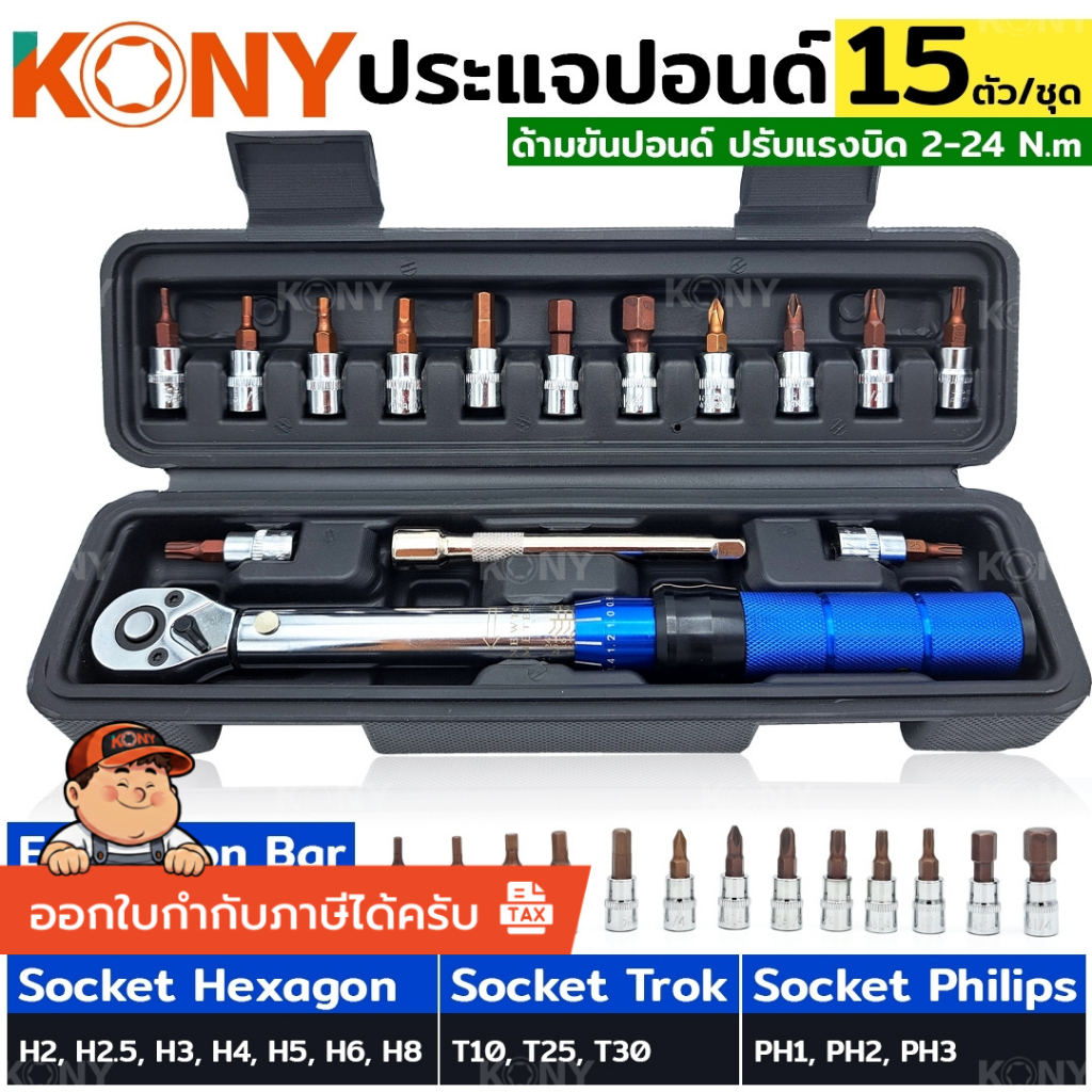 [แท้ ร้านไทย] KONY ประแจวัดแรงบิด ด้ามขันปอนด์จักรยาน ปรับแรงบิด 2-24 N.m 15 ตัว/ชุด No.KN-SW002
