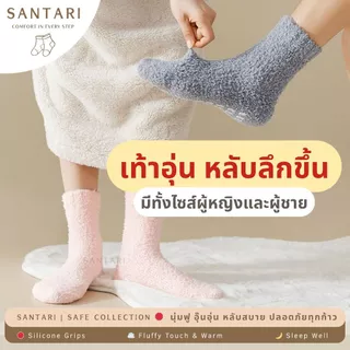 𝗦𝗔𝗡𝗧𝗔𝗥𝗜 𝗖𝗹𝗼𝘂𝗱 𝗙𝗹𝗲𝗲𝗰𝗲 | 🌙 ถุงเท้านอน กันลื่น ขนนุ่ม กันลื่นเต็มฝ่าเท้า ผ้าขนหนู อุ่นสบาย ข้อกว้างไม่รัด คู่รัก ชาย หญิง