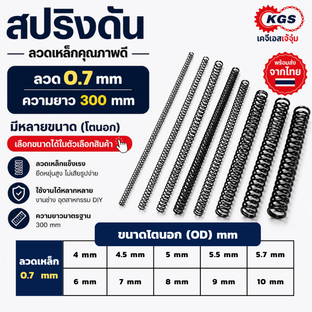 สปริงดัน 0.7 mm สปริงกด ลวดเหล็ก ยาว 300 mm มีหลายขนาด OD สปริงสำเร็จรูป พร้อมส่ง KGS เคจีเอสเจ้จุ๋ม