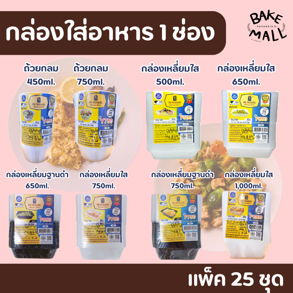 ขายดีมาก✅✨🚚 กล่องใส่อาหาร 1 ช่อง แบบเหลี่ยม-แบบกลม แพ็ค 25 ชุด 500ml. 650ml. 750ml. 1000ml. เข้าไมโครเวฟได้