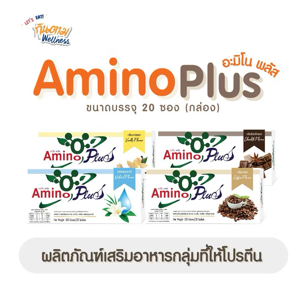 ⚡️ส่งไว ขายดี⚡️อะมิโนพลัส  Amino plus  โปร Amino plus 5กล่อง  อะมิโนโปรตีน โปรตีนเพื่อสุขภาพ