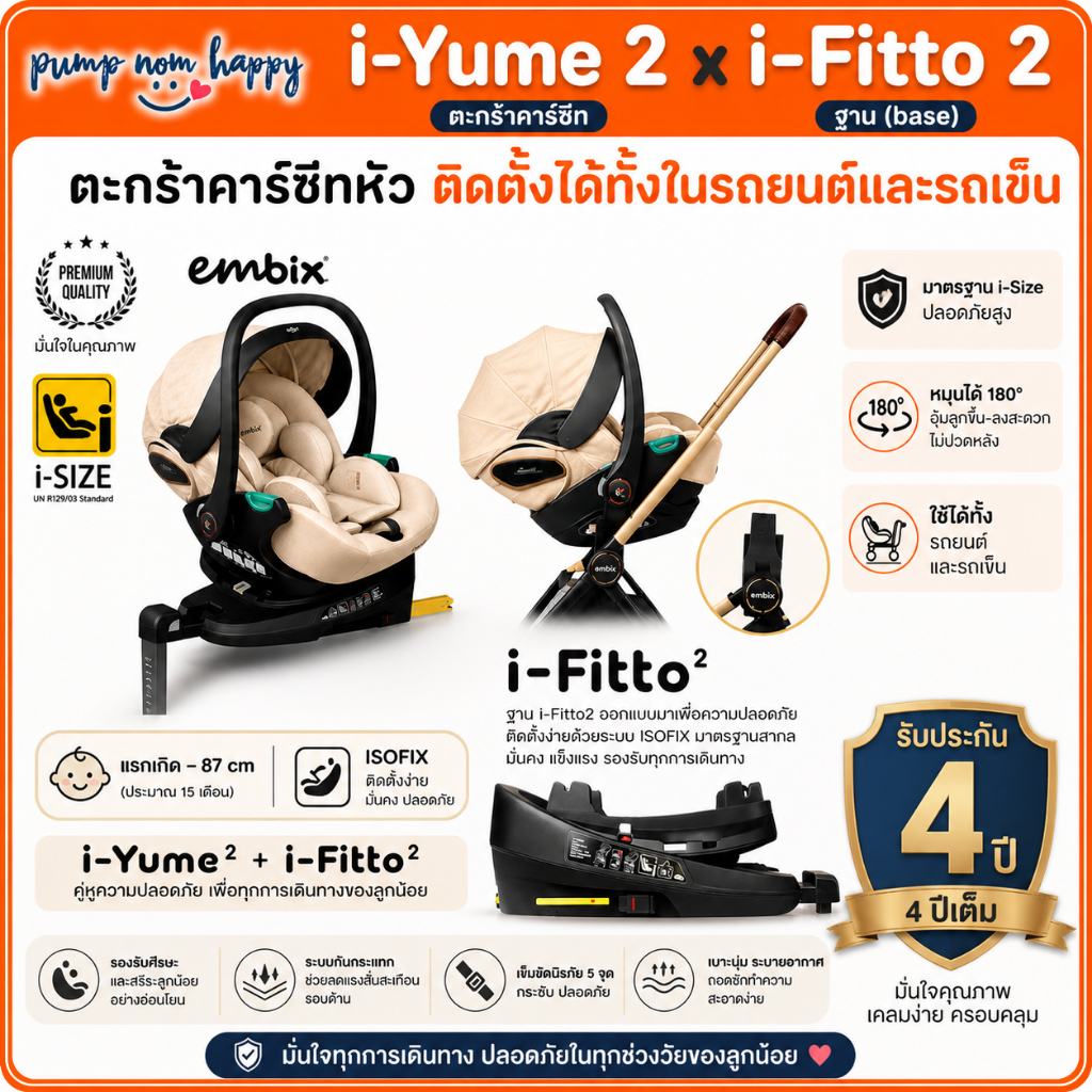 (ประกัน4ปี) ปี 2025 Embix ตะกร้าคาร์ซีท i-YUME 2 และฐาน (base) i-FITTO 2 | สำหรับเด็กแรกเกิด-87 cm.