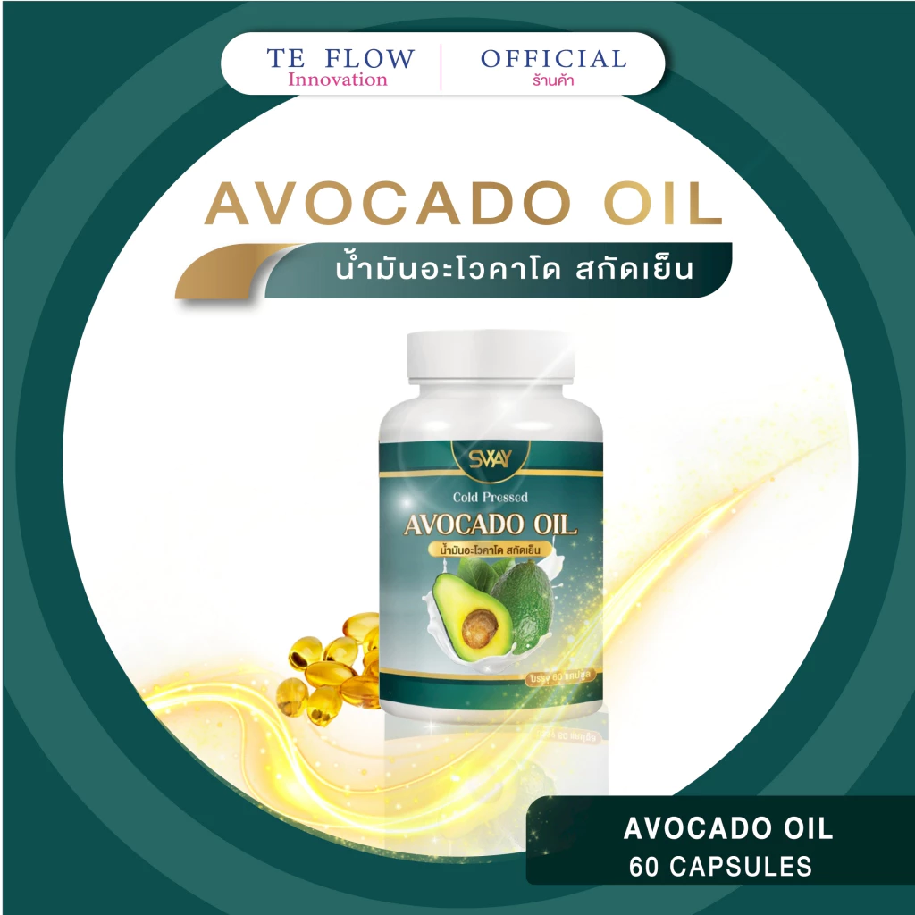 SWAY น้ำมันอโวคาโด สกัดเย็น อะโวคาโด Mix oil น้ำมันอโวคาโด SWAY ของแท้ น้ำมันสกัดเย็น