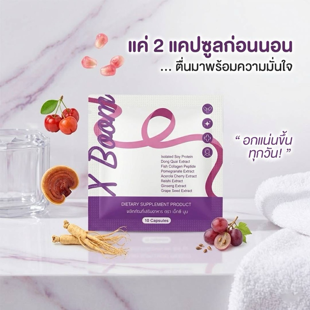 X Boom สมุนไพรสำหรับผู้หญิง ช่วยดูแลสุขภาพ จำนวน 10 เม็ด