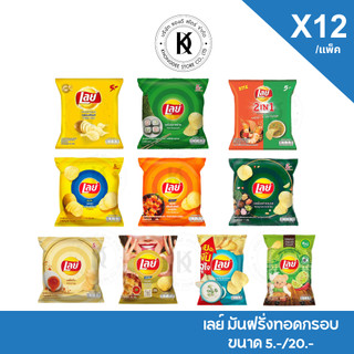 ⚡️ส่งด่วน🛵⚡️ เลย์ Lays มันฝรั่งแท้ทอดกรอบ เลย์ร็อค แพ็ค 12 ห่อ และ แพ็ค 6 ห่อ