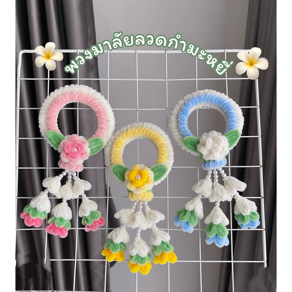 พวงมาลัยลวดกำมะหยี่DIY