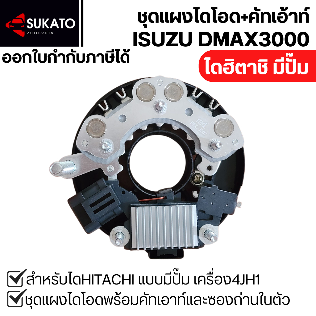 ชุดแผงไดโอด+คัตเอาท์ISUZU D-MAX 3000ไดHITACHIมีปั๊ม เครื่อง4JH1 RED ปลั๊ก1ขาตรงรุ่นเหมือนไดเดิม DMAX