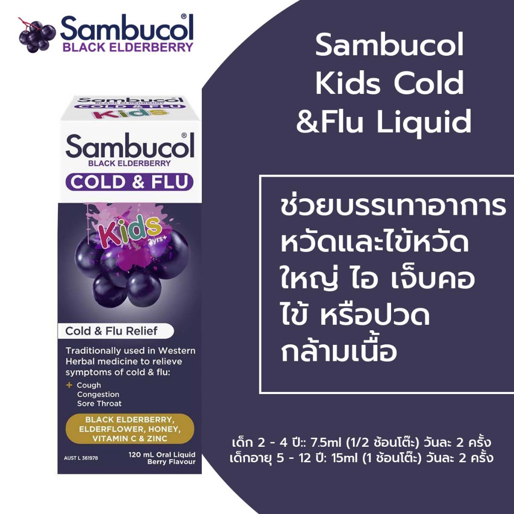 Sambucol Kids Cold & Flu Liquid ขนาด 120 ml🍒🍒จากออสเตรเลีย🇳🇿(สูตรเหลืองทานได้ทุกวัน)