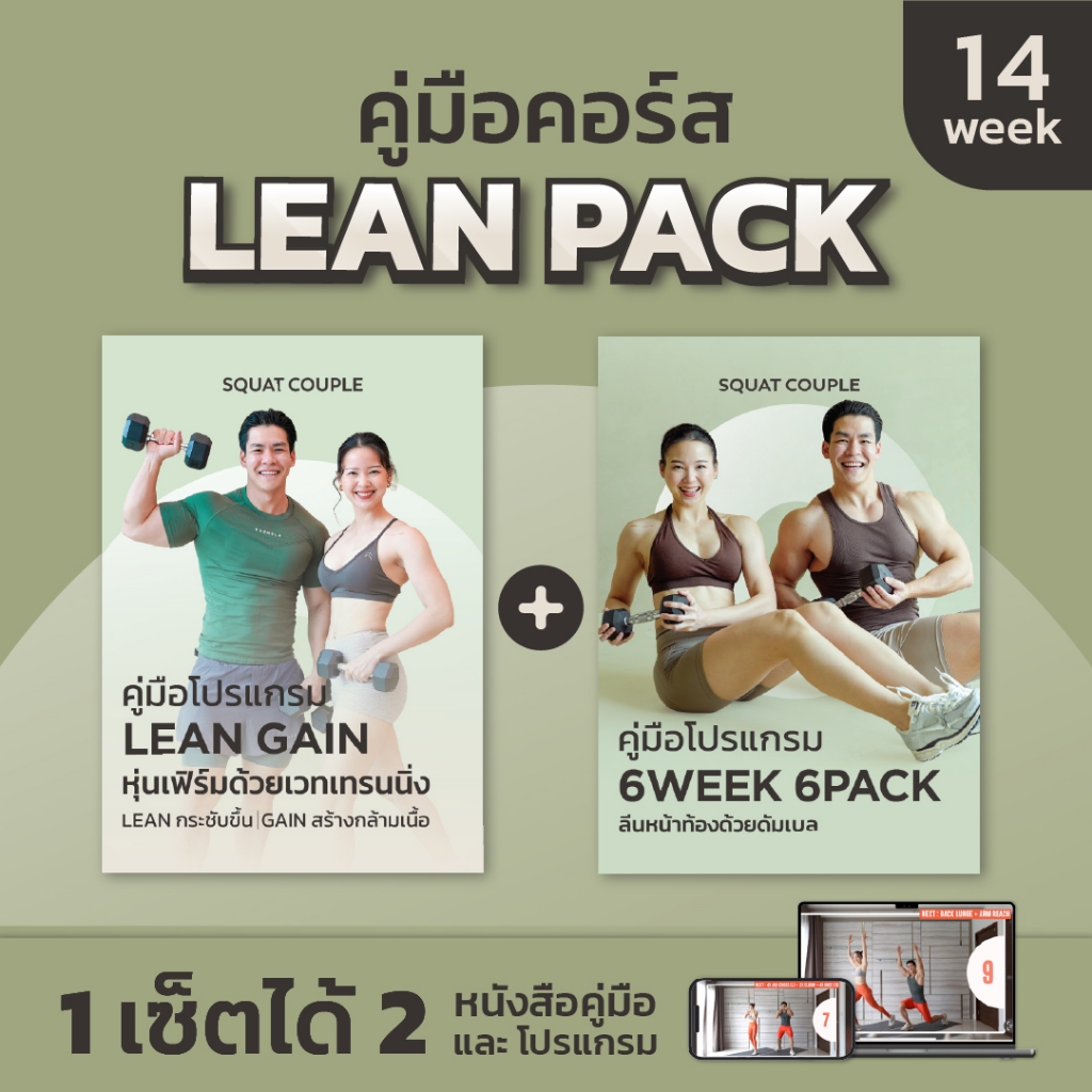 คุ้มพิเศษ LEAN PACK ได้ 2 คู่มือออกกำลังกาย - SQUAT COUPLE At Home