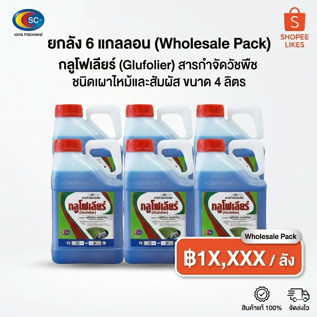 กลูโฟเลีย (Glufolier) สารกำจัดวัชพืช กลูโฟซิเนต-แอมโมเนียม 15% W/V SL ขนาด 4 ลิตร ยกลัง (6 แกลลอน) สูตรเผาไหม้และสัมผัส