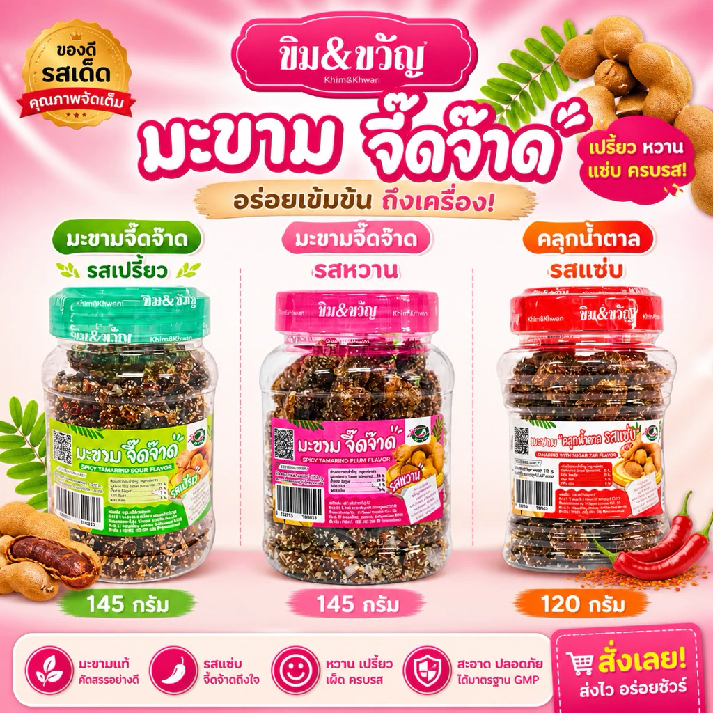 มะขามจี๊ดจ๊าดกระปุก 145 กรัม
