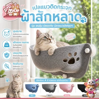 Boqi Factory เปลแมวติดกระจก ที่นอนแมว แบบติดกระจก มีเบาะรองนอน ที่นอนแมว ที่นอนสัตว์เลี้ยง Sabaibed02