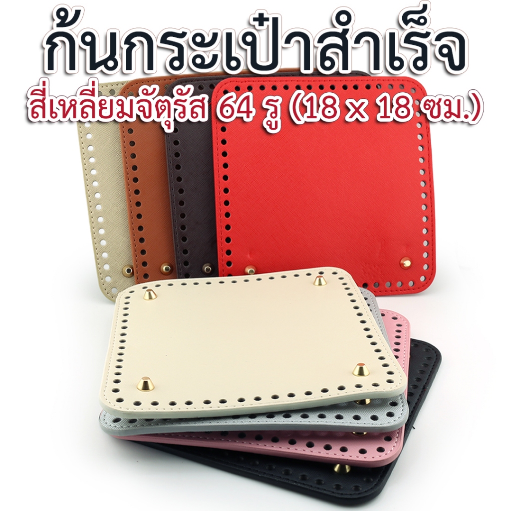 ก้นกระเป๋าสำเร็จรูป (สี่เหลี่ยมจัตุรัส 64 รู, 18x18 ซม.) สำหรับงาน DIY กระเป่าถักโครเชต์