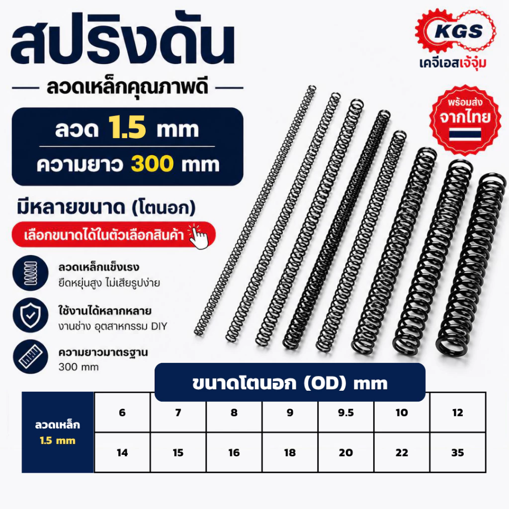 สปริงดัน 1.5 mm สปริงกด ลวดเหล็ก ยาว 300 mm มีหลายขนาด OD สปริงสำเร็จรูป พร้อมส่ง KGS เคจีเอสเจ้จุ๋ม