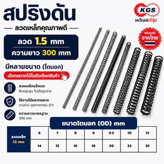 สปริงดัน 1.5 mm สปริงกด ลวดเหล็ก ยาว 300 mm มีหลายขนาด OD สปริงสำเร็จรูป พร้อมส่ง KGS เคจีเอสเจ้จุ๋ม