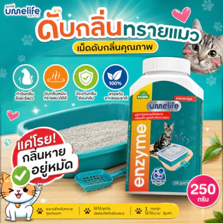 อูเมะไลฟ์ ดับกลิ่นทรายแมว 250 กรัม จุลินทรีย์กำจัดกลิ่นเหม็นในทรายแมว เม็ดกำจัดกลิ่นในทรายแมว กำจัดกลิ่นอึแมว ฉี่แมว