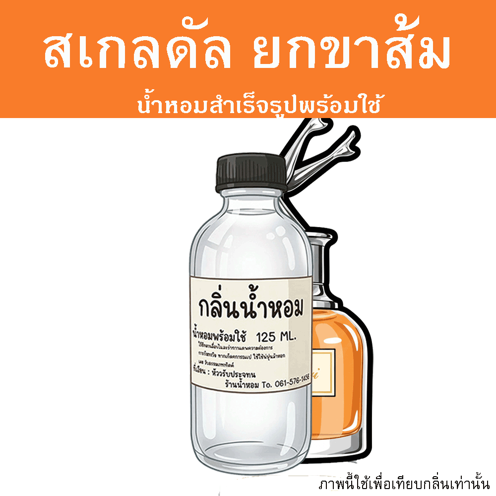 สเกลดัล ยกขาส้ม น้ำหอมพร้อมใช้ ปริมาณ 125 ml. แถมฟรีขวดสเปร์ย 10 ml. 1 ขวด หอมสุด
