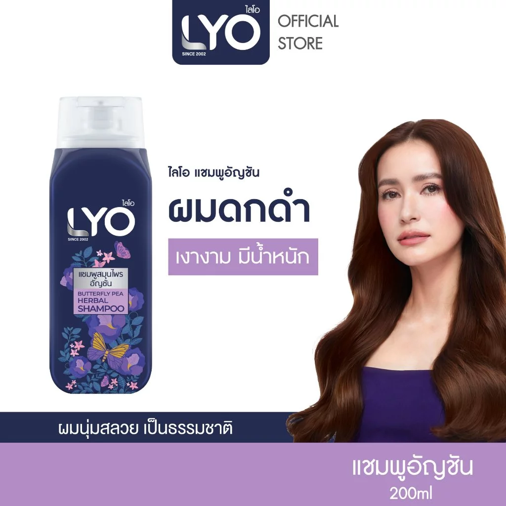 แชมพู LYO สูตรอัญชัน ผมดกดำ เงางาม มีน้ำหนัก 200 มล.