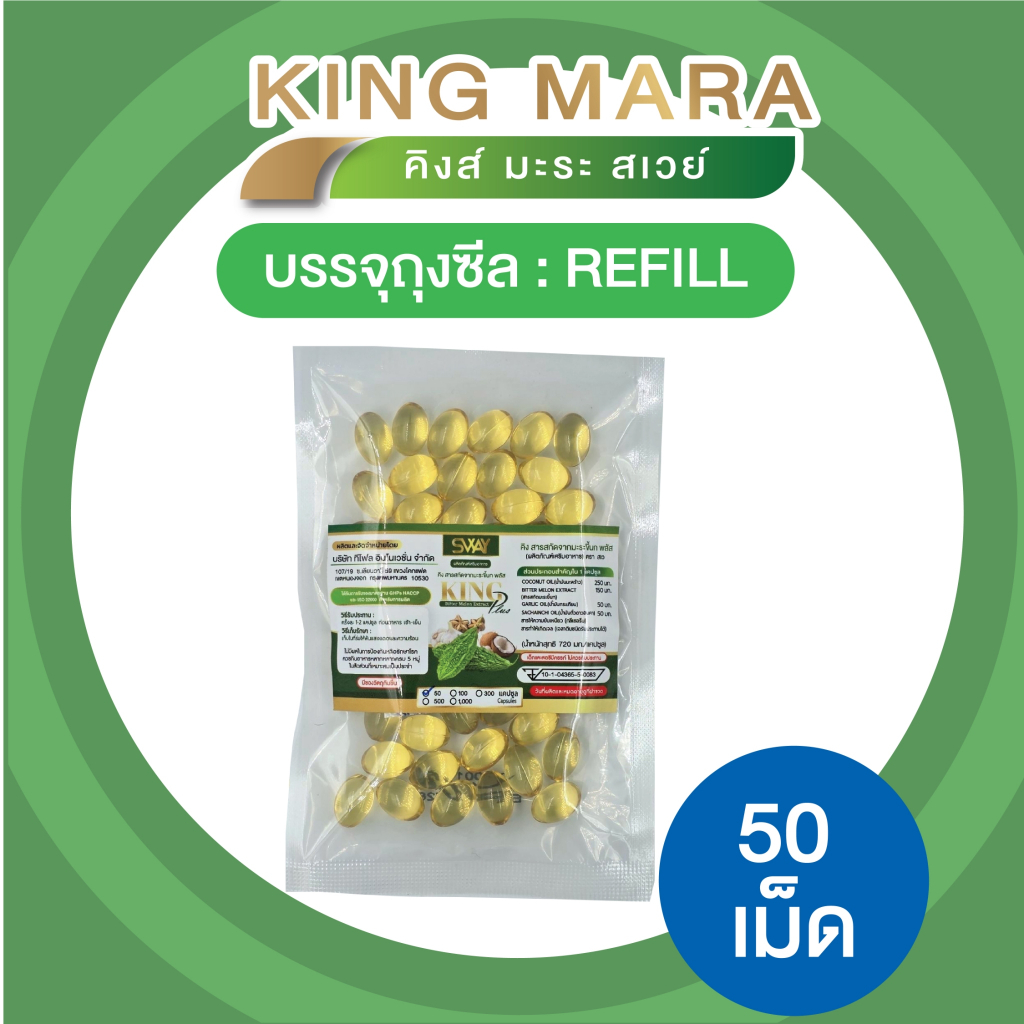 Sway [50 เม็ด] น้ำมันคิงส์มะระ สกัดเย็น มะระขี้นก Mix oil SWAY ของแท้ น้ำมันสกัดเย็น