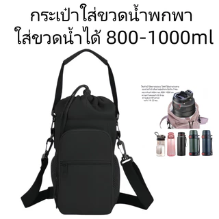 กระเป๋าใส่ขวดน้ำ กระเป๋าสะพายข้างพกพา สำหรับไปเที่ยวใส่ขวดได้หลายขนาด