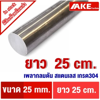 เพลาสแตนเลส ขนาด 25 มิล ยาว 20 - 1 เมตร ให้เลือก ( Stainless Round Bar ) เพลาสแตนเลส304 เพลาตันสแตนเลส เพลากลม
