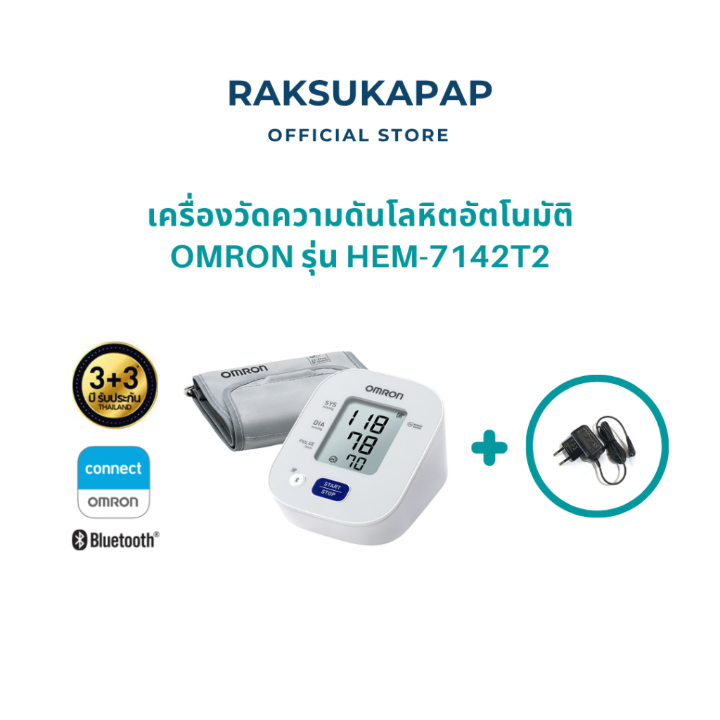Omron เครื่องวัดความดันโลหิตอัตโนมัติ รุ่น HEM-7142T2 ของแท้รับประกันศูนย์ 3+3 ปี (แถมฟรี Adapter)