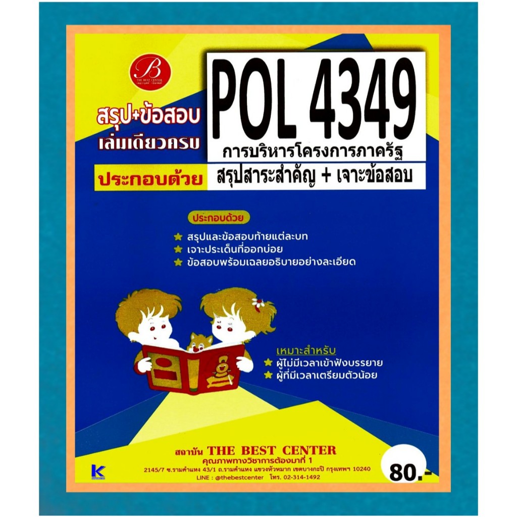 สรุป+ข้อสอบ POL4349 การบริหารโครงการภาครัฐ