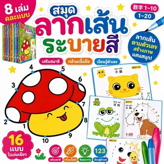 สมุดลากเส้น (ชุด8เล่ม) สมุดระบายสีเด็ก สมุดวาดรูป วาดภาพระบายสี นับเลข ท่อง ABC เสริมพัฒนาการเด็ก ระบายสี 2 ขวบ