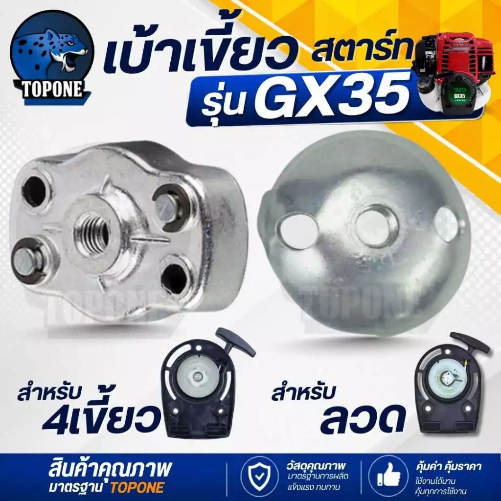 เบ้าสตาร์ท เบ้าเขี้ยวสตาร์ท GX35 ( สำหรับ แบบลวด / ดึงเบา ) เครื่องตัดหญ้า เครื่องพ่นยา ใช้ได้ทุกยี่ห้อ