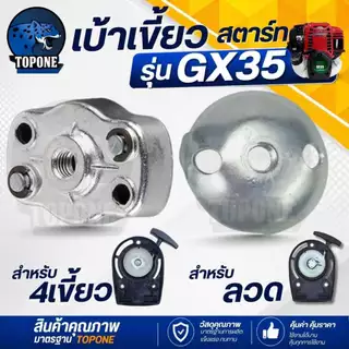 เบ้าสตาร์ท เบ้าเขี้ยวสตาร์ท GX35 ( สำหรับ แบบลวด / ดึงเบา ) เครื่องตัดหญ้า เครื่องพ่นยา ใช้ได้ทุกยี่ห้อ
