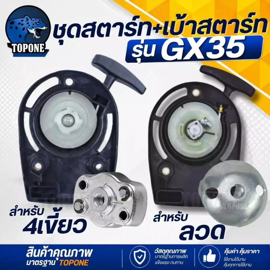 ฝาสตาร์ท ชุดสตาร์ท GX35 4 จังหวะ แบบดึงเบา 4 เขี้ยว / ลวด เครื่องตัดหญ้า ลานดึงสตาร์ท ( ชุดสตาร์ท / เบ้าส์สตาร์ท )