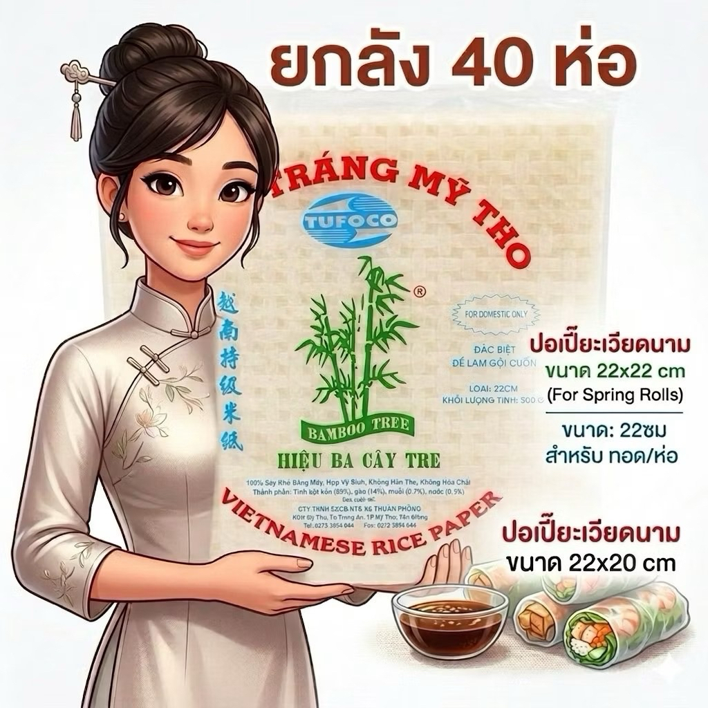 ยกลัง 40 ห่อ  ของแท้ Bamboo Tree ใบเมี่ยงญวน แผ่นแป้งเวียดนาม ปอเปี๊ยะ แป้งห่อ แหนมเนือง ใบเมี่ยงญวน (500g 1ห่อ)