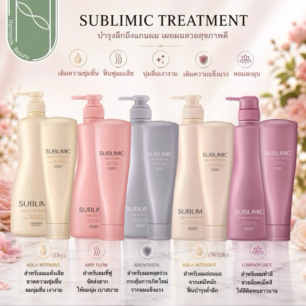 [ของแท้ มีส่งทันที!!] SHISEIDO SUBLIMIC All Treatment 250 / 500 ml. ชิเซโด้ ทรีทเม้นท์ ซับลิมิก