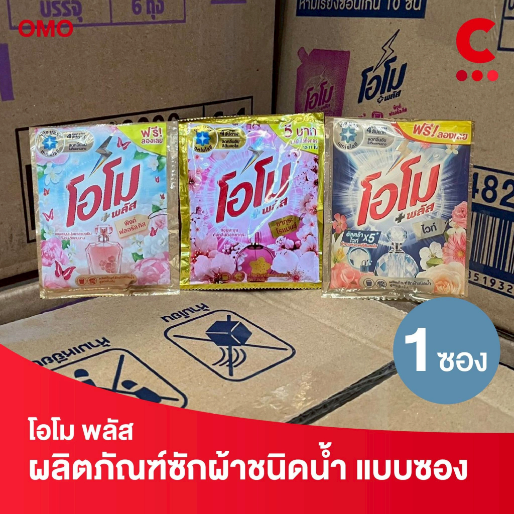 โอโม พลัส น้ำยาซักผ้าสูตรเข้มข้น แบบซองเล็ก ขนาดพกพา 30 มล. 1 ซอง