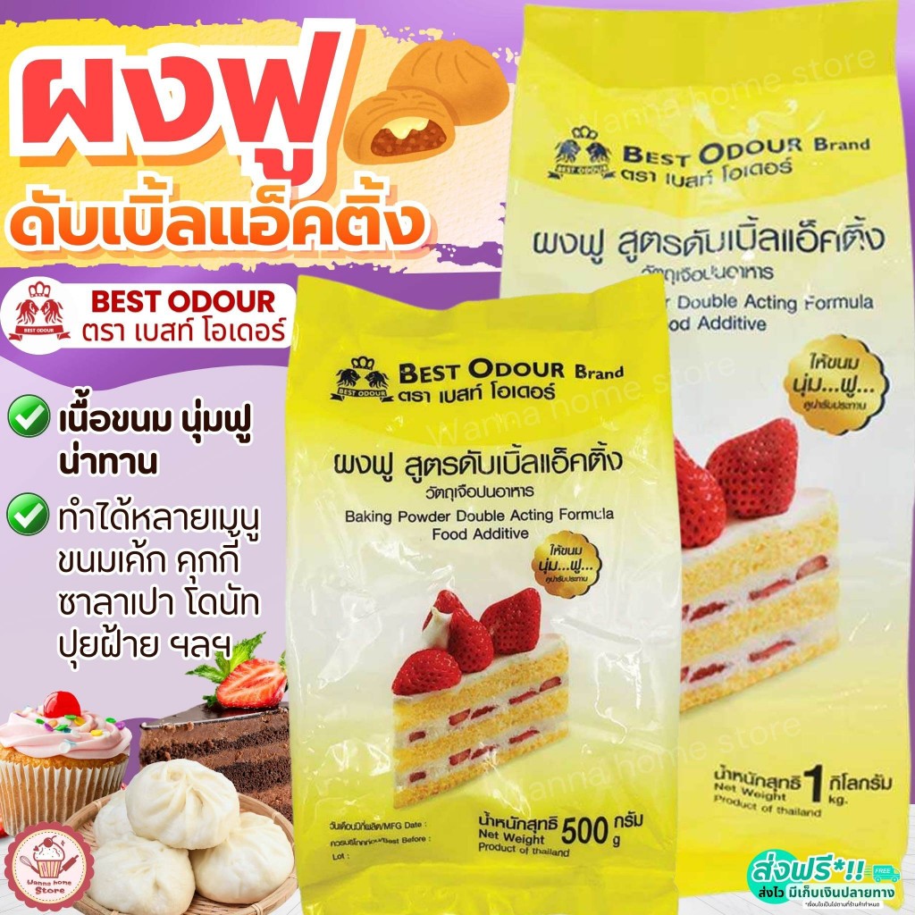 🔥ส่งฟรี🔥 ผงฟู สูตรดับเบิ้ลแอ็คติ้งผงฟูทำขนม Best Odour  ผงฟูทำเค้ก (เบสท์ โอเดอร์) มี3ขนาด ผงฟูทำอาหาร