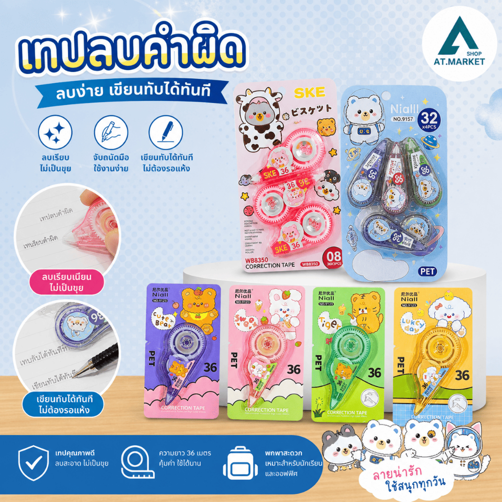 At.market เทปลบคำผิด ยาว16-36ม. แพ็ค 2-3 ชิ้น ที่ลบคำผิดแบบเทป ลิควิดเทป เทปลบปากกา