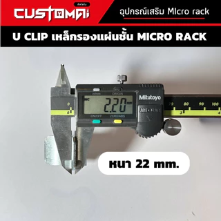 ตะขอรับแผ่นชั้น Micro Rack ปรับระดับชั้นวาง U Clip เหล็กหนาแข็งแรง สินค้าพร้อมส่ง