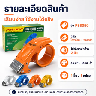 Gion-ที่ตัดเทปกาวแพ็กกล่อง รุ่น PS8050 ที่ตัดเทปแพ็กพัสดุ ด้ามจับถนัดมือ สำหรับเทปกว้าง 2 นิ้ว