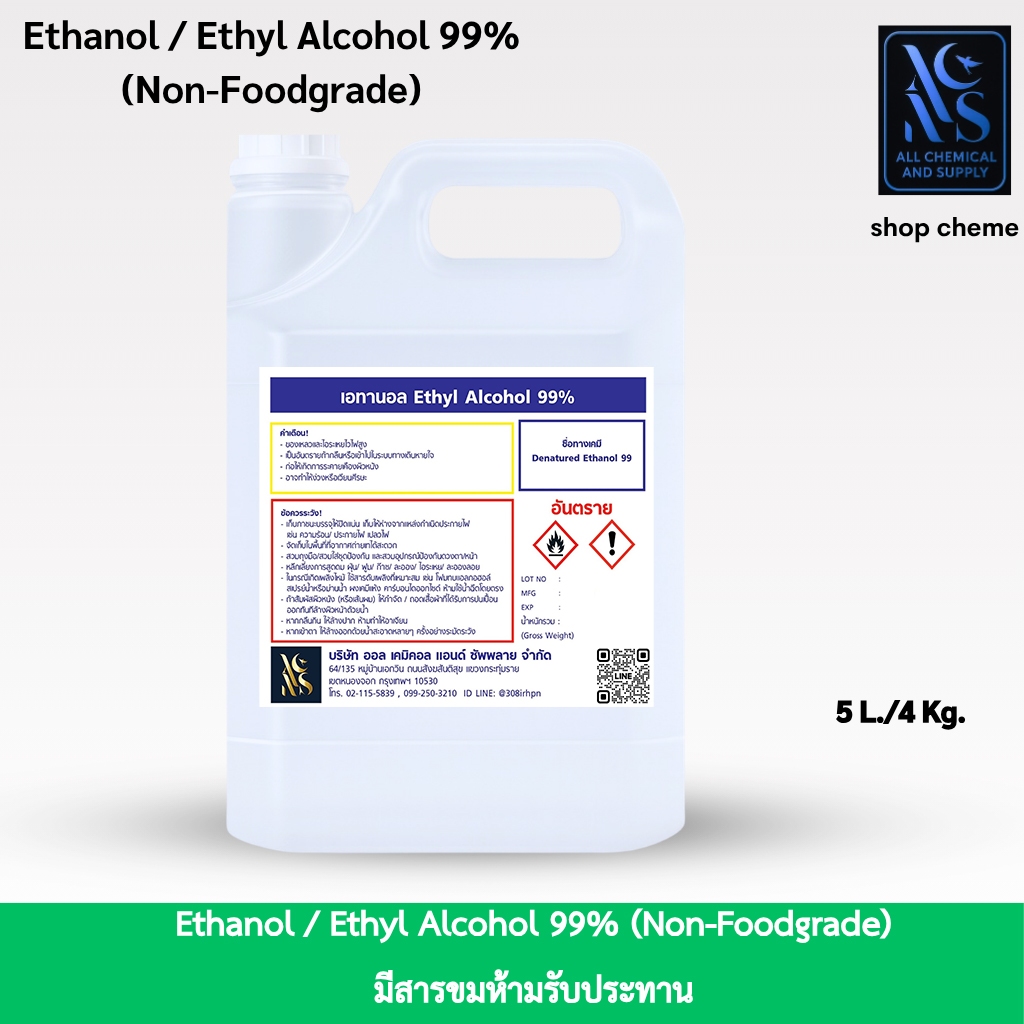 5L.เอทิลแอลกอฮอล์ 99% นอนฟู้ดเกรด สำหรับผลิตน้ำหอม เครื่องสำอาง และสกินแคร์Ethyl Alcohol 99%NON- FoodGradeขนาด5ลิตร