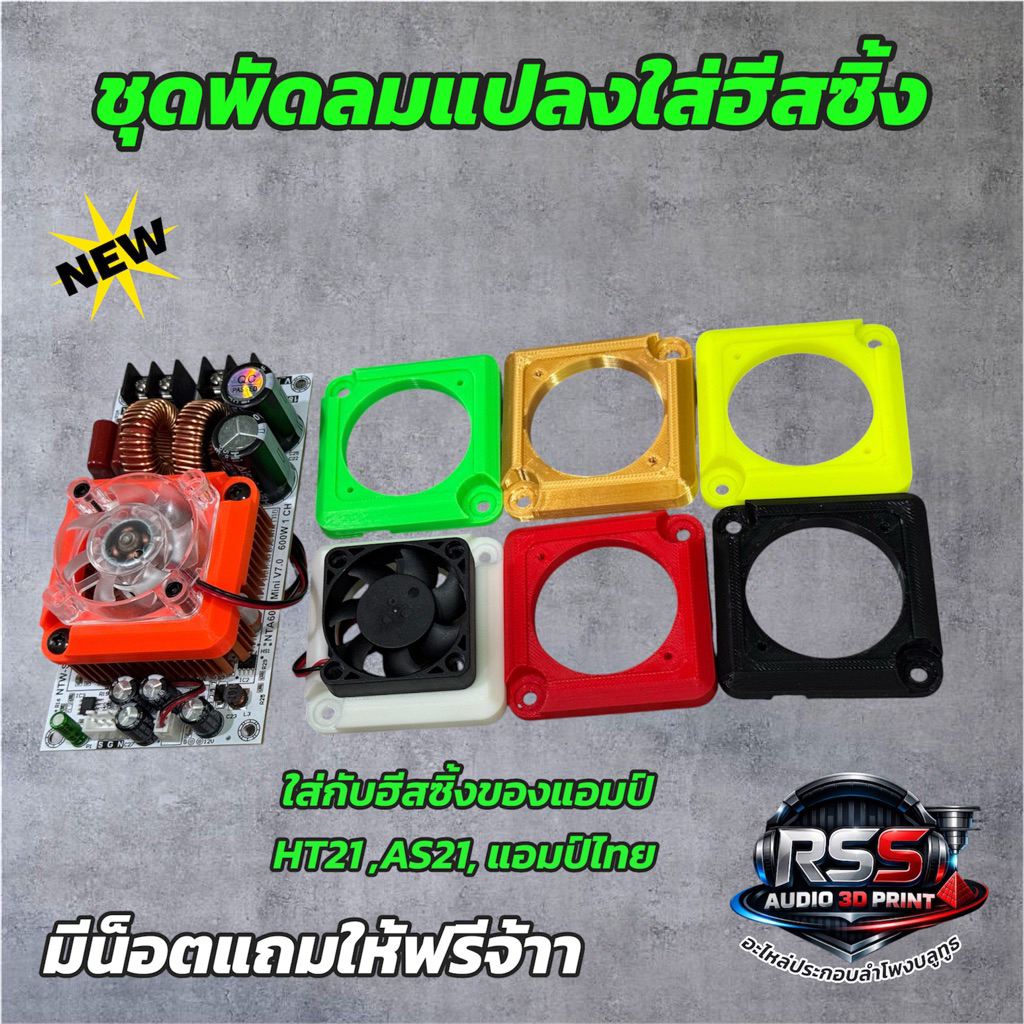 ชุดพัดลม ใส่แอมป์ไทย และ HT21 ,AS21 ชิ้นงาน3D มีหลายสี เท่ๆ (พร้อมพัดลม)