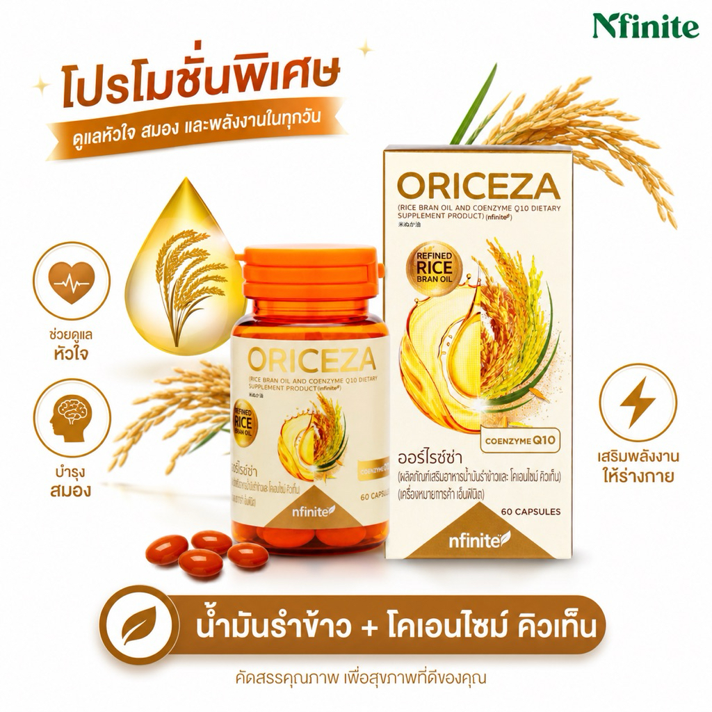 น้ำมันรำข้าวออร์ไรช์ซ่า Nfinite ORICEZA น้ำมันรำข้าว+โคเอนไซม์คิวเท็น 1 กระปุกมี 60 แคปซูล