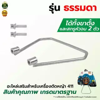 ขาตั้ง สำหรับเครื่องตัดหญ้า รุ่น411 คลัชเล็กสินค้าเป็นเหล็ก ทนแข็งแรง